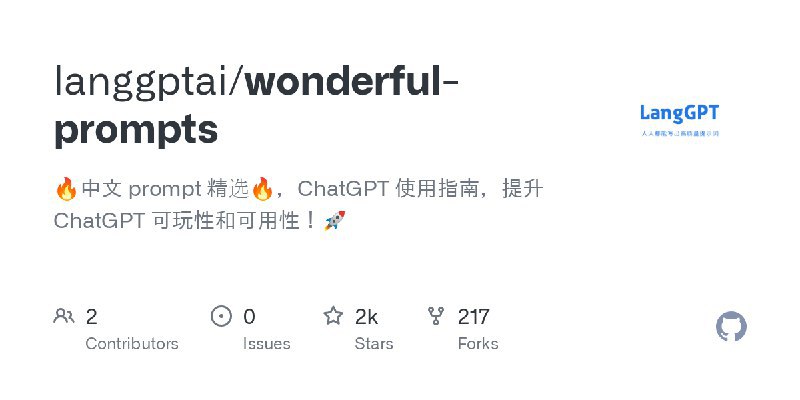 langgptai / wonderful-prompts🔥中文 prompt 精选🔥，ChatGPT 使用指南，提升 ChatGPT 可玩性和可用性！🚀Repo URL | 👀29 🍴217 ⭐2363#D20240517 #D20240517_Unknown #UnknownGitHubGitHub - langgptai/wonderful-prompts: 🔥中文 prompt 精选🔥，ChatGPT 使用指南，提升 ChatGPT 可玩性和可用性！🚀🔥中文 prompt 精选🔥，ChatGPT 使用指南，提升 ChatGPT 可玩性和可用性！🚀. Contribute to langgptai/wonderful-prompts development by creating an account on GitHub.via Github Trending - Telegram Channel