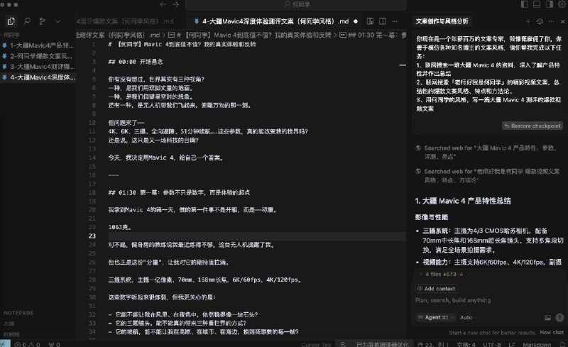 用 Cursor 写文案真的嘎嘎香，测试了让 Cursor 先搜索一堆大疆 Mavic 4 的资料，再搜索学习何同学的视频风格，最后用何同学的风格写大疆 Mavic 4 的测评，最后效果超越了市面上 99% 的文字垃圾